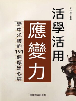 cover image of 活學活用應變力